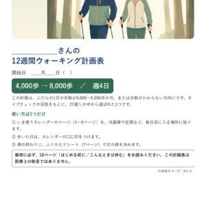 12週間ウォーキング計画表の見本(架空の例です)