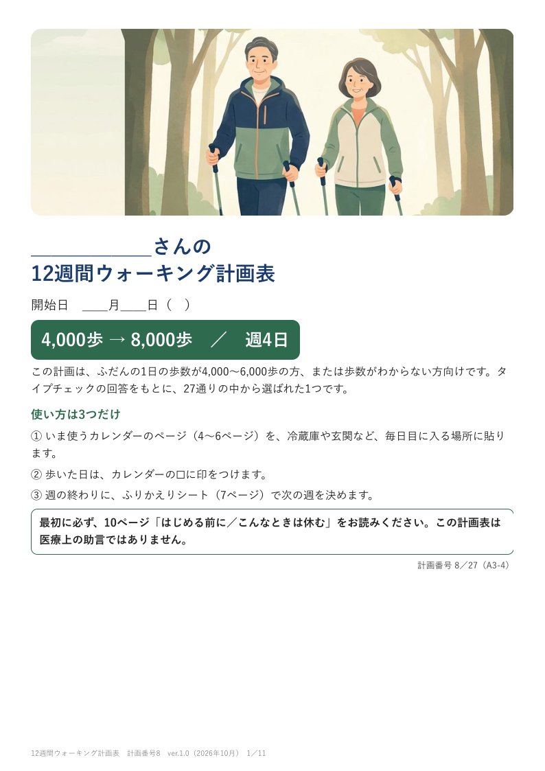 12週間ウォーキング計画表の見本(架空の例です)