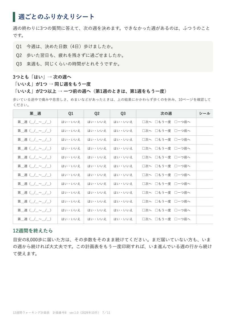 12週間ウォーキング計画表の見本(架空の例です)
